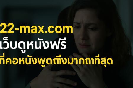 22-max.com: The Most Talked-About Free Movie Streaming Website