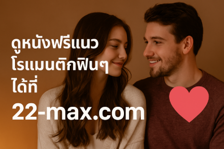 Free Romantic Movie Streaming on 22-max.com
